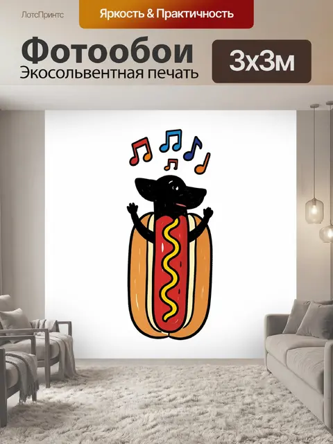 Фотообои Забавная антропоморфная сосиска в булке