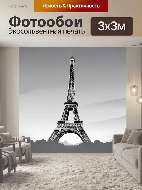 Фотообои Эйфелева башня в сером небе