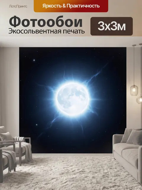 Фотообои Сияющая луна в звёздном небе