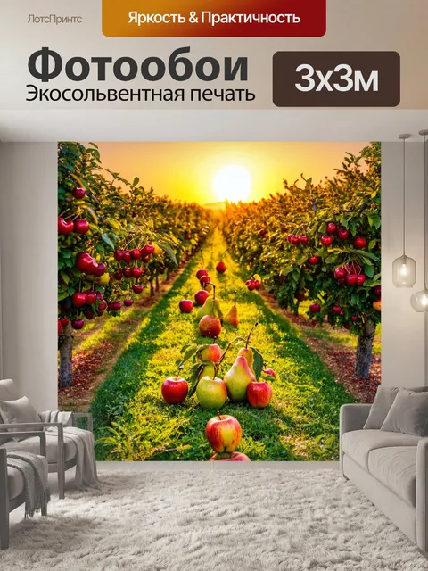 Фотообои с фруктами, вечерний пейзаж с закатом над фруктовым садом, в котором растут вишни, яблоки и груши, наполняя…