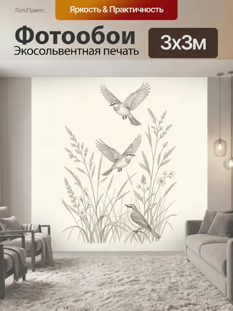 Фотообои Три птицы среди луговых трав