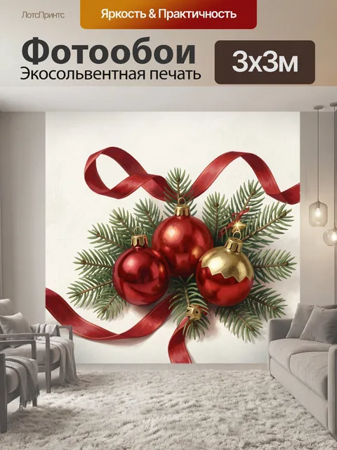 Фотообои Новогодняя композиция с шарами