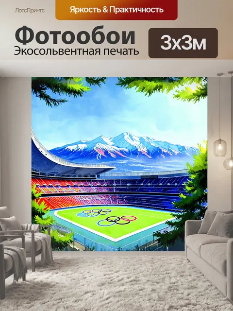 Фотообои пейзаж центрального стадиона в сочи