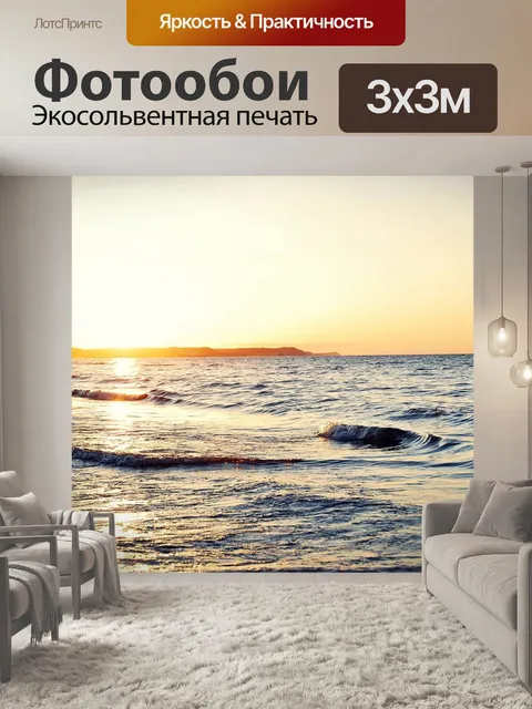 Фотообои Море