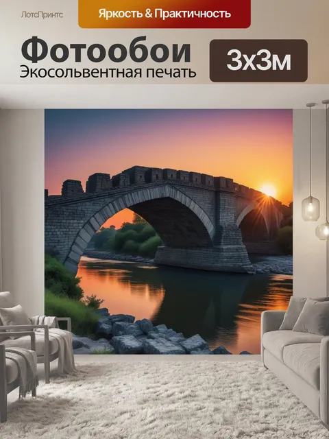 Фотообои закат на фоне старинного моста