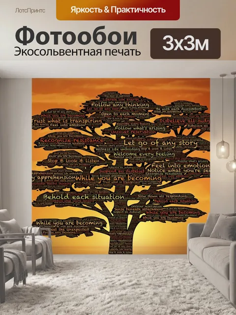 Фотообои Личностный рост