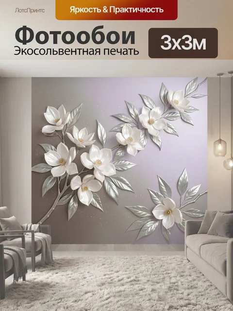 Фотообои Белые магнолии с серебряными листьями