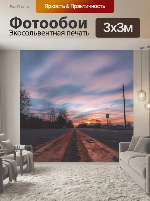Фотообои Дорога