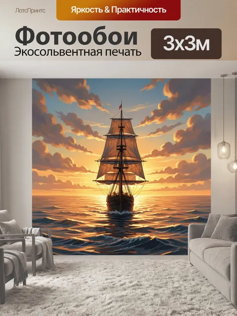Фотообои Парусник в лучах заката над морем