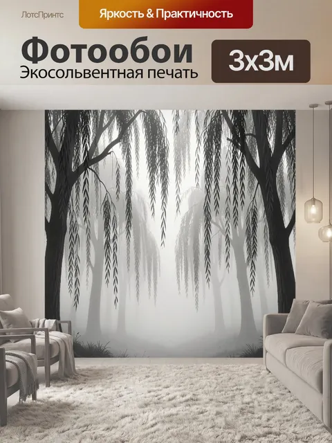 Фотообои Туманный лес с плакучими ветвями
