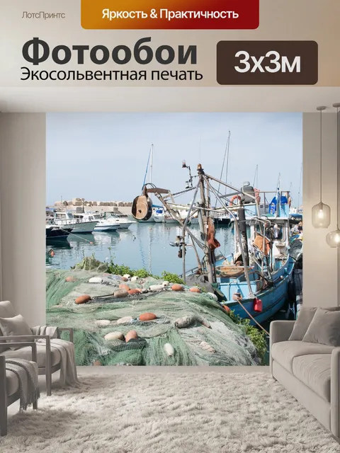 Фотообои Порт