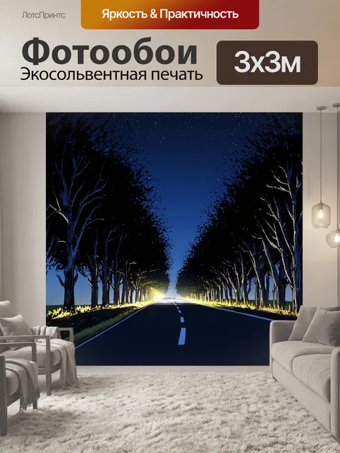 Фотообои ночь в стиле скетч, ночное путешествие по дороге, обрамлённой деревьями и огнями на горизонте, создающее…