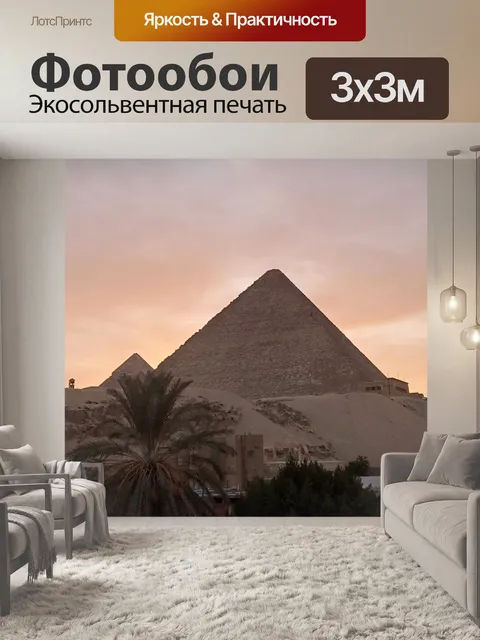 Фотообои Пирамиды Египта