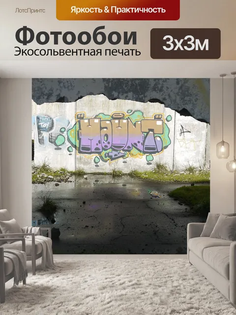 Фотообои Граффити