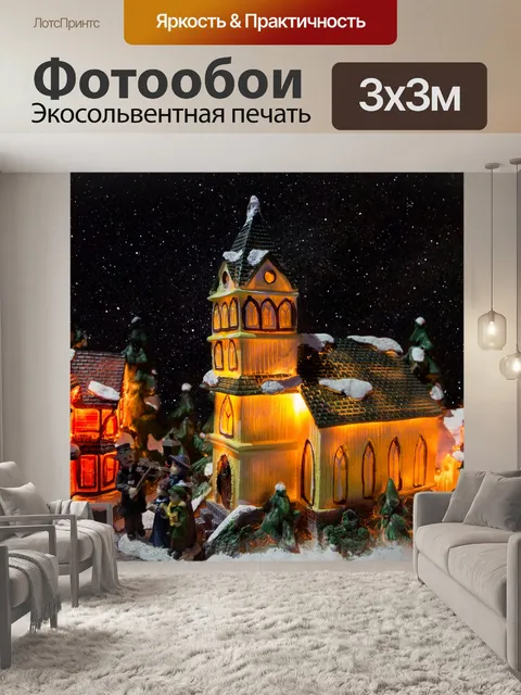 Фотообои Деревня Рождество