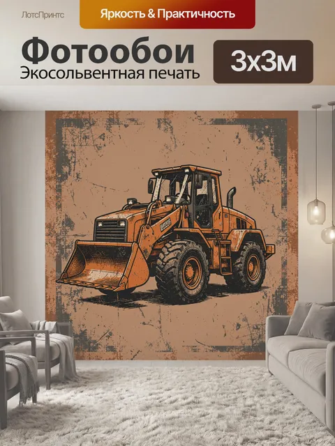 Фотообои Фронтальный погрузчик в индустриальном стиле
