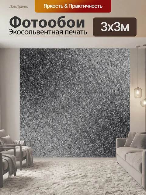 Фотообои Серая пушистая текстура ткани