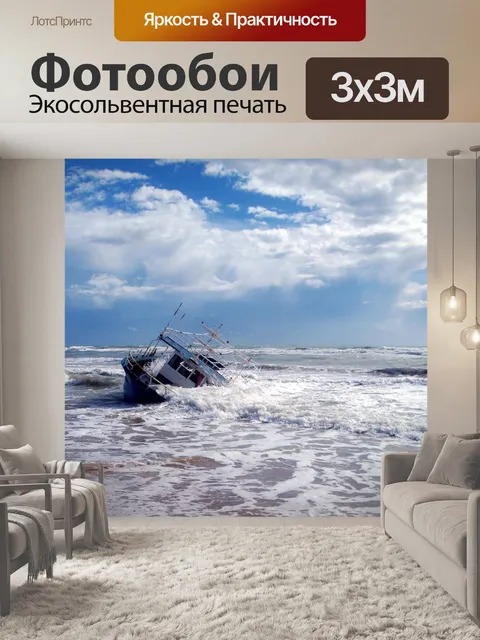 Фотообои Корабль и волны