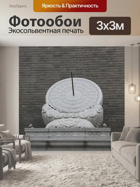 Фотообои Солнечные часы