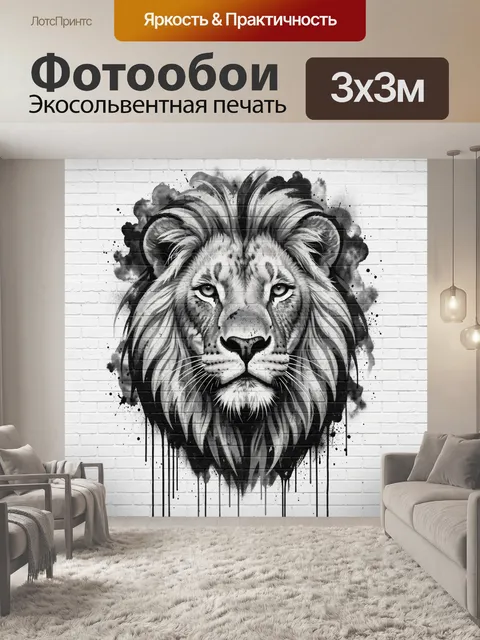 Фотообои Лев в граффити стиле