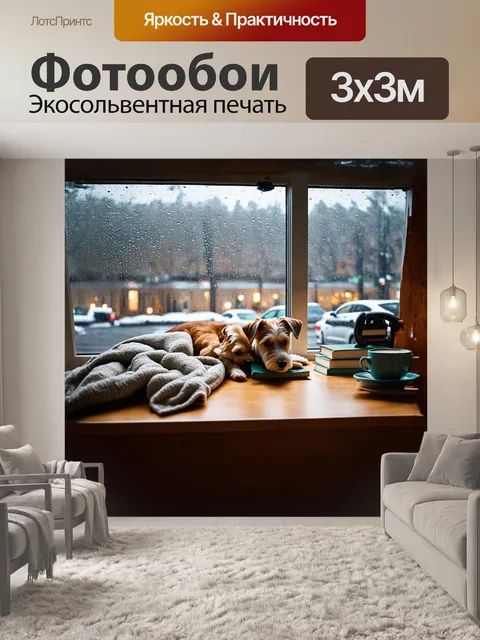 Фотообои фокстерьер, уютно устроившийся в пледе, рядом с окном, где дождь слегка стучит по стеклу
