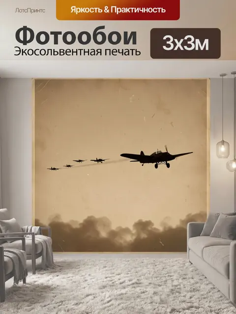 Фотообои Пять самолетов в строю