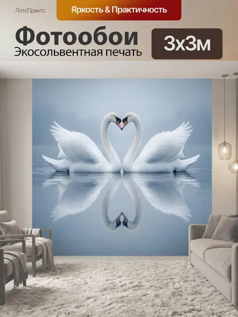 Фотообои Два лебедя в форме сердца