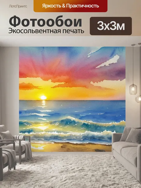 Фотообои морской пейзаж с закатом акварель