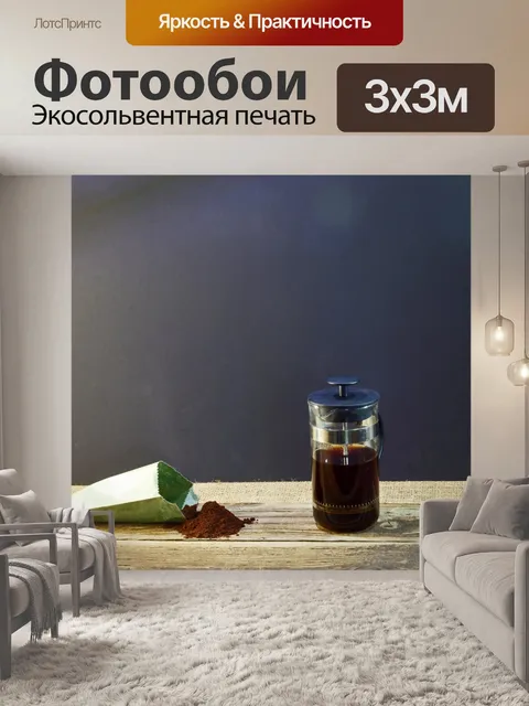 Фотообои стеклянный кофейный поршень с гущей