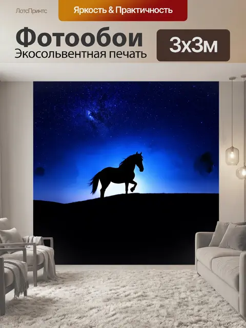 Фотообои лошадь, стоящая на вершине холма, её силуэт вырисовывается на фоне яркого, звездного неба