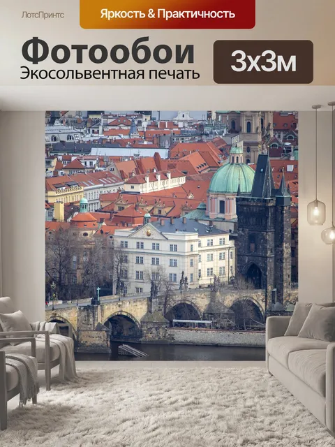 Фотообои Прага