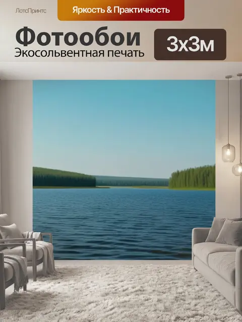 Фотообои русский пейзаж с озером минимал