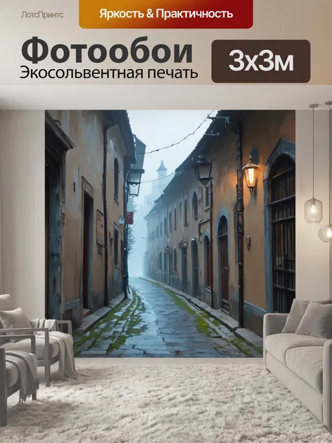 Фотообои туман в стиле акриловые краски, старый город, узкие улочки, туман и историческая архитектура, мягкое освещение