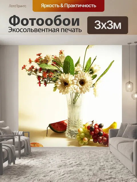 Фотообои Натюрморт