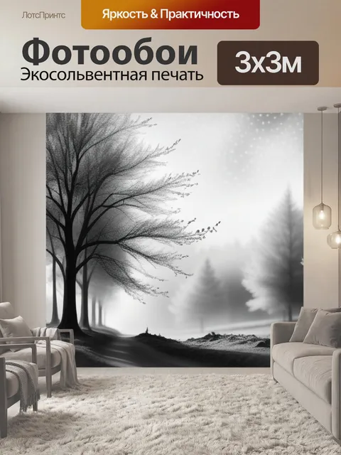 Фотообои пейзаж с деревьями акварелью чернобелый