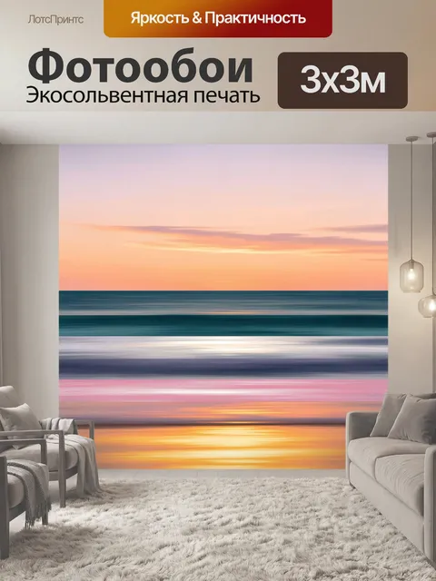 Фотообои Абстрактный морской закат