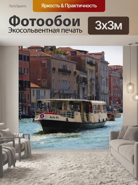 Фотообои Венеция