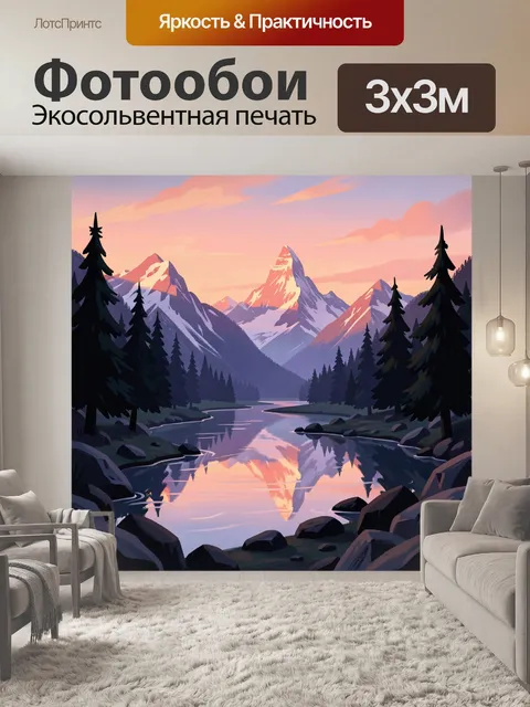 Фотообои Горы и озеро на рассвете