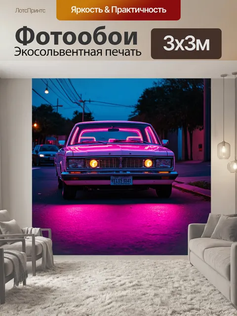 Фотообои машина в стиле люминизм, ретро стиль, использующий пастельные неоновые оттенки на улице в темноте