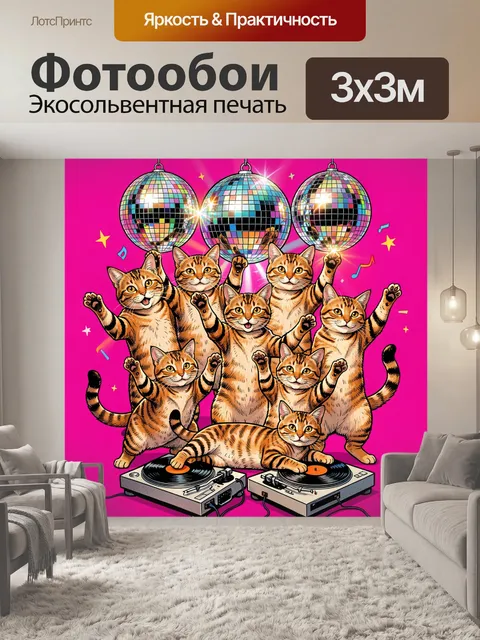 Фотообои Кошки на дискотеке