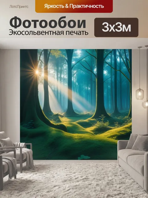 Фотообои волшебный рассвет в волшебном лесу