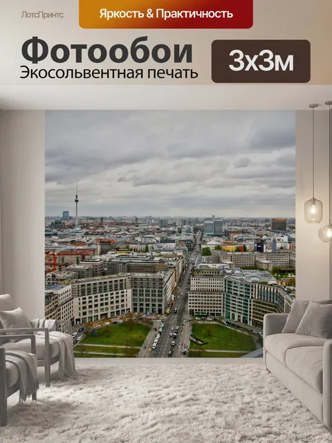 Фотообои Берлин