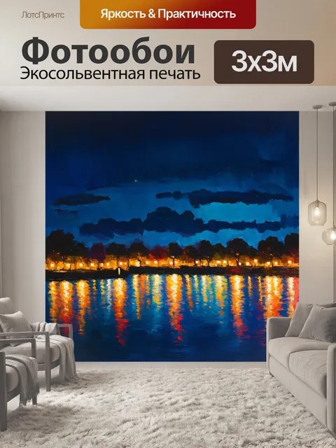Фотообои ночь в стиле экспрессионизм, показывающие спокойное городское озеро,мигающее огнями ночного города