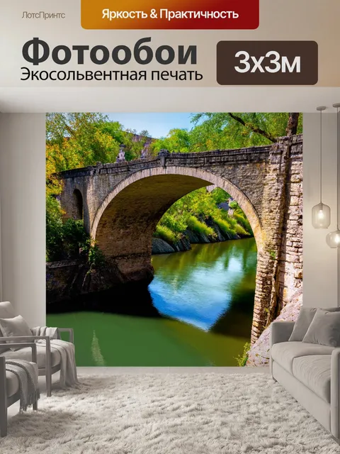 Фотообои древний мост через реку