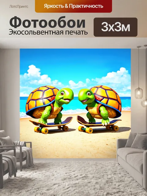 Фотообои создайте композицию с двумя смешными черепахами, катающимися на скейтбордах по пляжу в разных нарядах