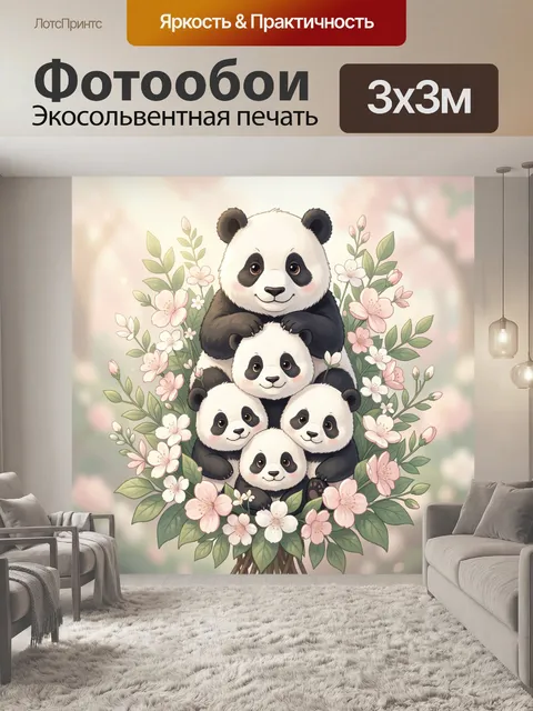 Фотообои Панда с детёнышами среди цветов
