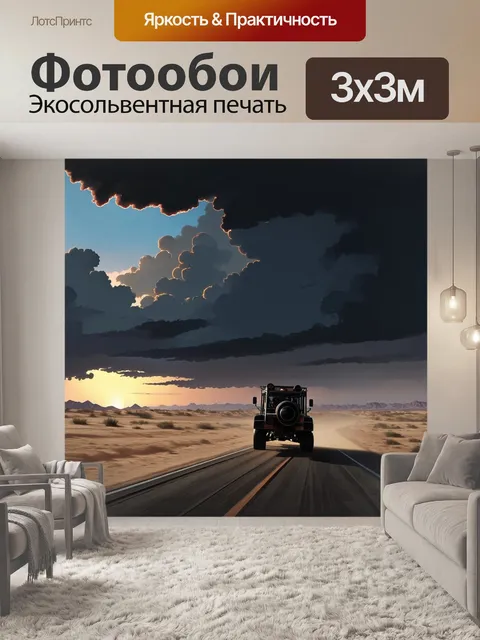 Фотообои темное, затянутое облаками небо над пустыней, где безумный автомобиль мчится по дорогам, оставляя за собой…