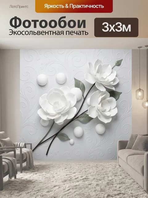 Фотообои Белые объемные цветы с листьями