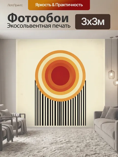 Фотообои Абстрактное солнце и полосы
