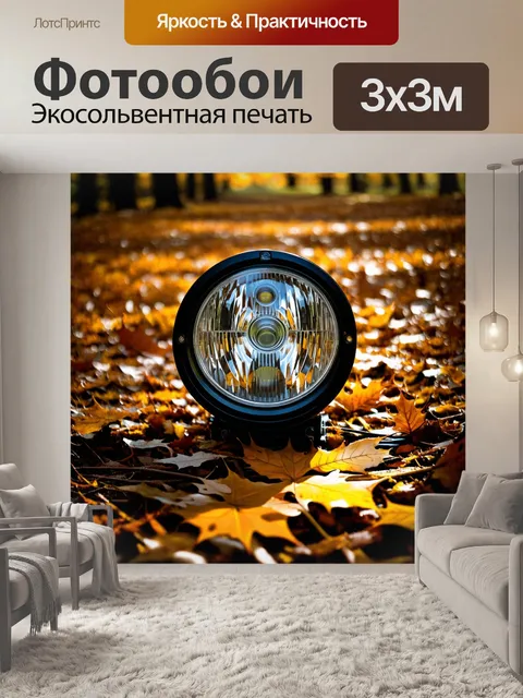 Фотообои спортивная фара в окружении осенних листьев